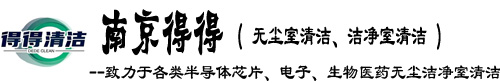 南京得得无尘洁净室清洁